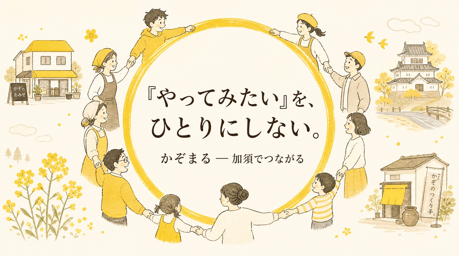 かぞまる ─ 「やってみたい」を、ひとりにしない。加須の人がつながる輪のイラスト