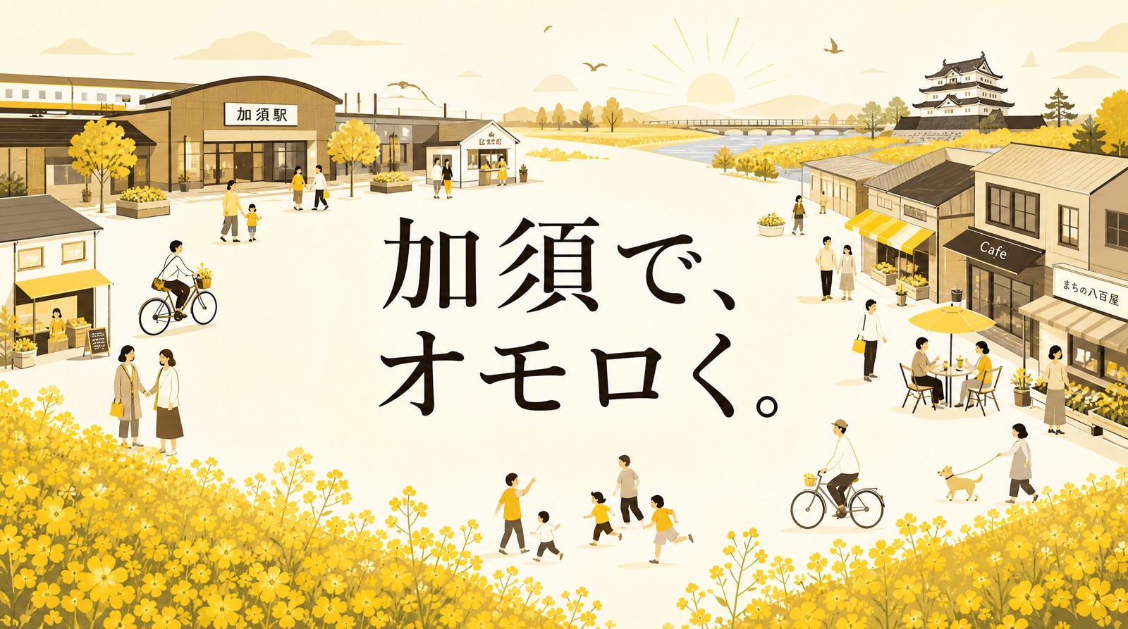 加須で、オモロく。加須のまちが賑わうイラスト